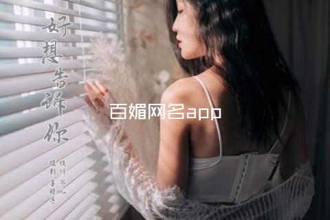 百媚网名app